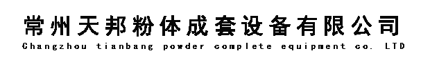 常州天邦粉體成套設(shè)備有限公司